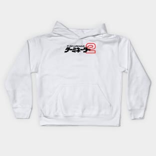 Terminator 2:  Japanese logo Kids Hoodie